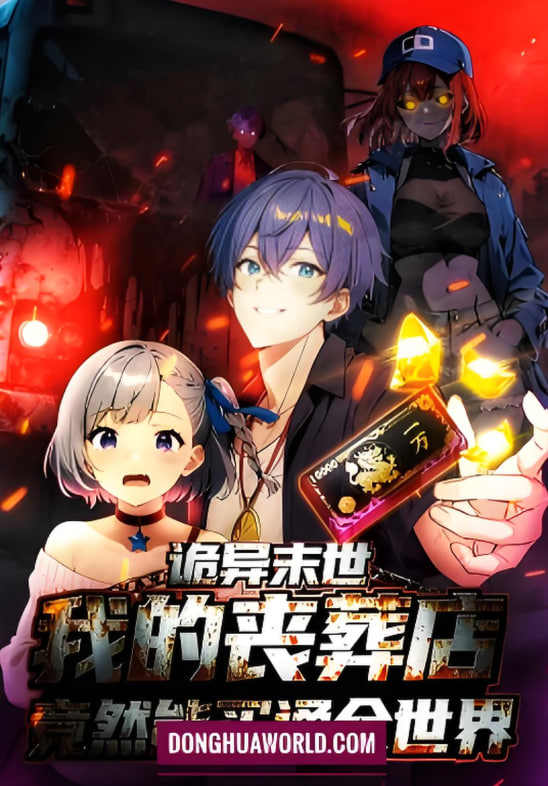 诡异末世：我的丧葬店竟然能买通全世 动态漫画