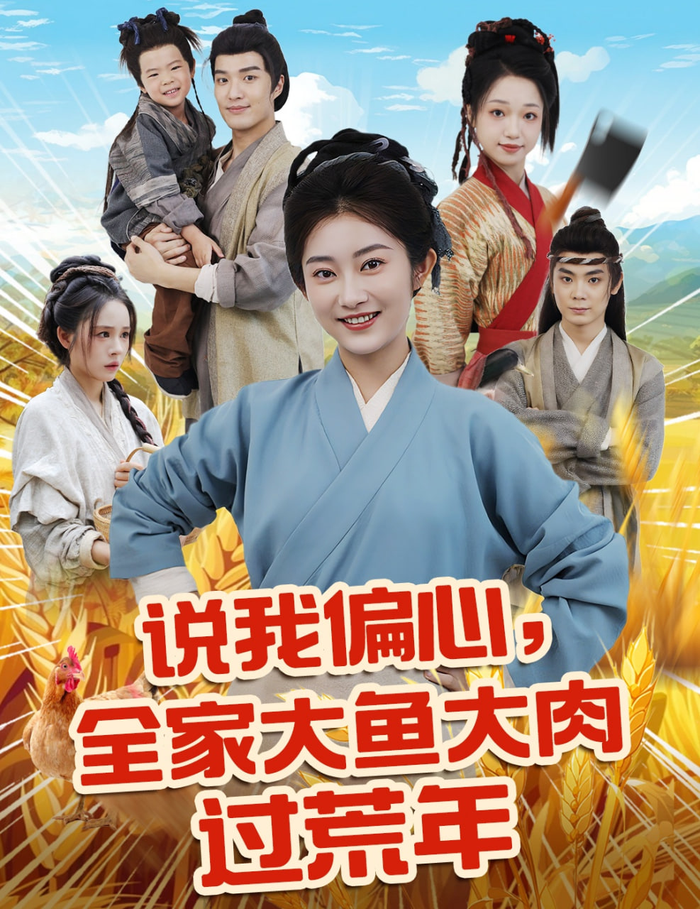 说我偏心全家大鱼大肉过荒年