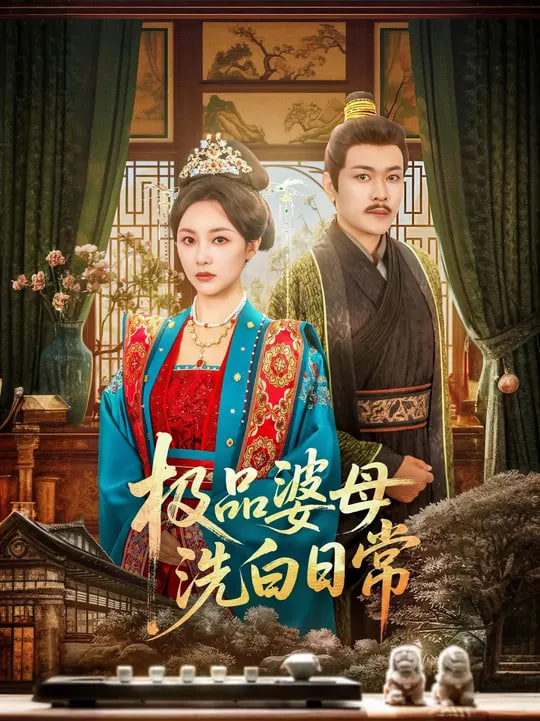 极品婆母洗白日常