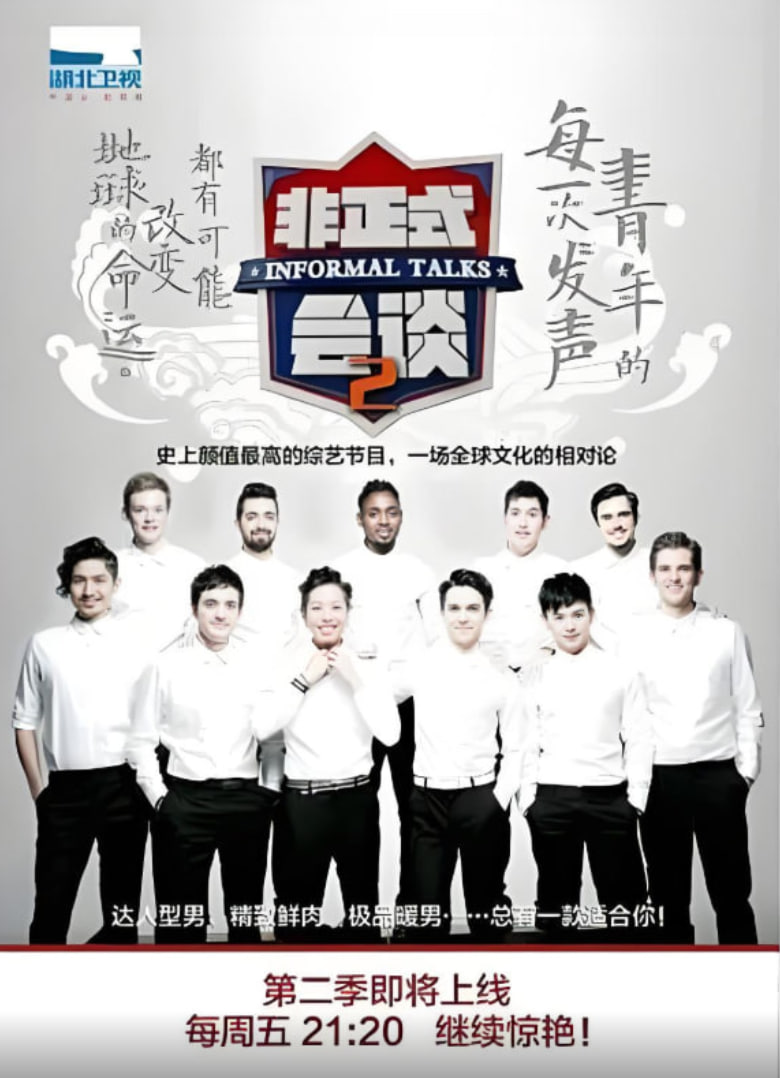 非正式会谈 第二季