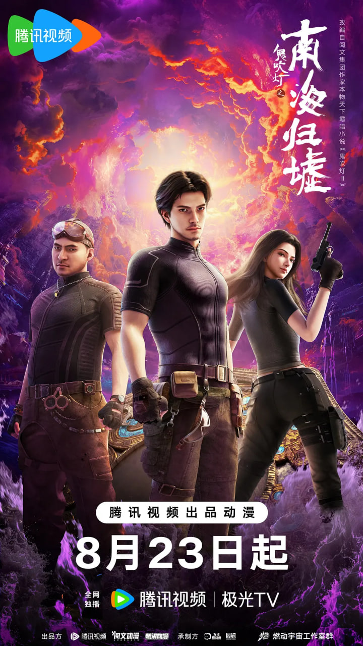 鬼吹灯之南海归墟 2025