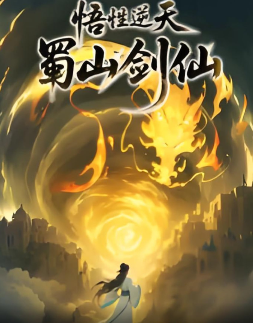 悟性逆天，蜀山剑仙
