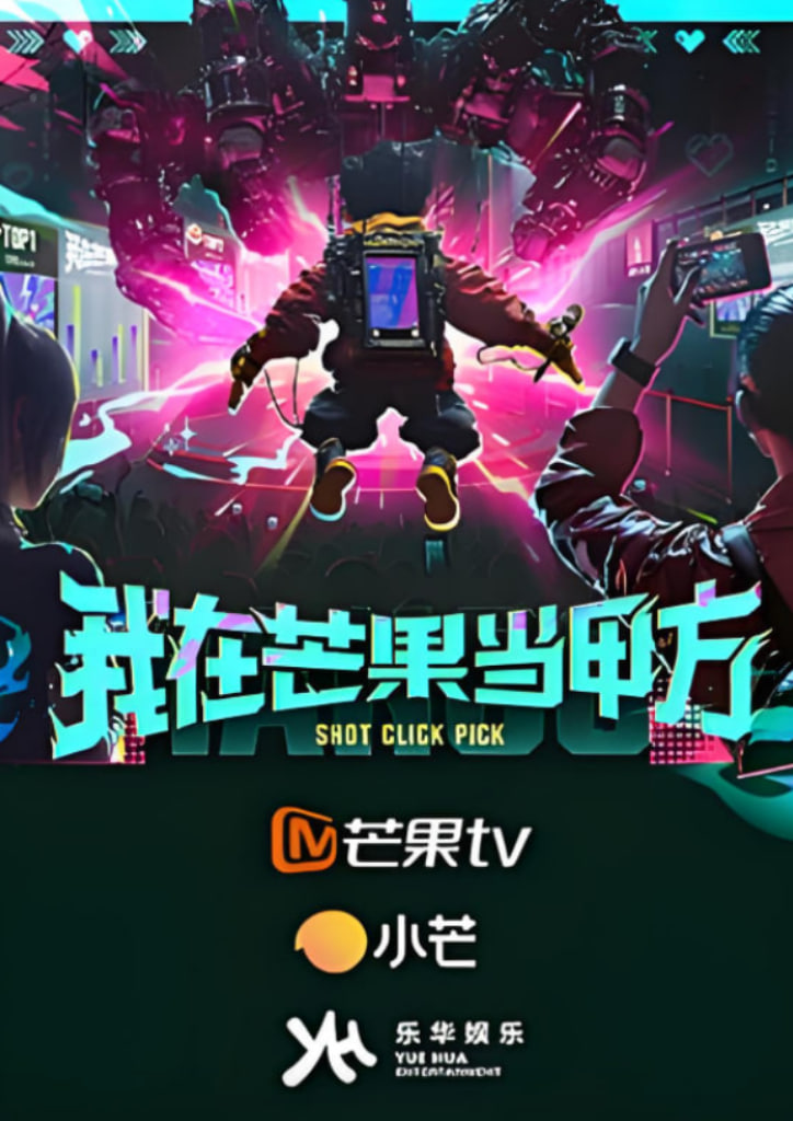 我在芒果当甲方