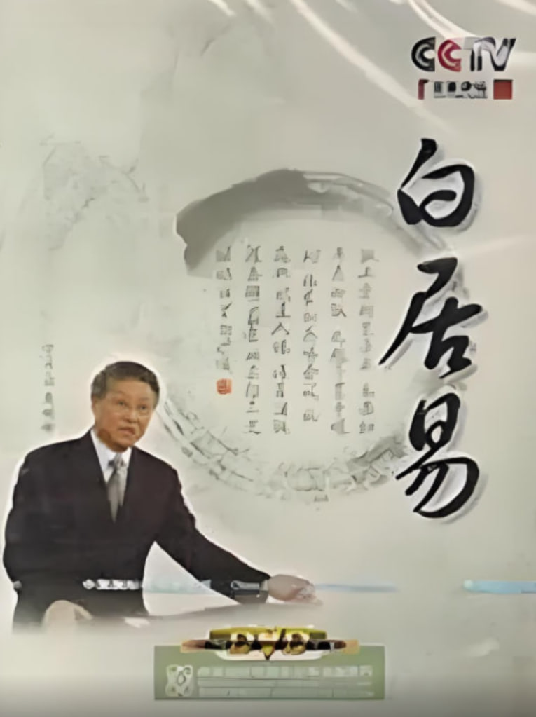 百家讲坛：白居易