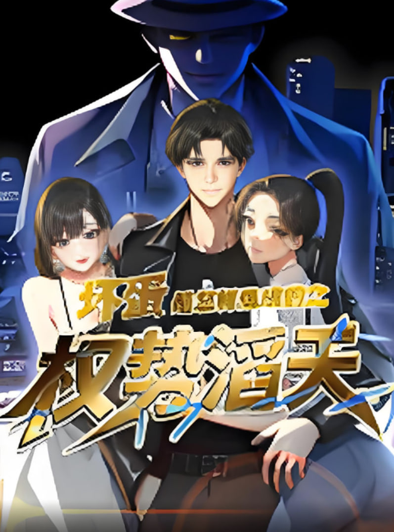 坏蛋是怎样炼成的之权势滔天