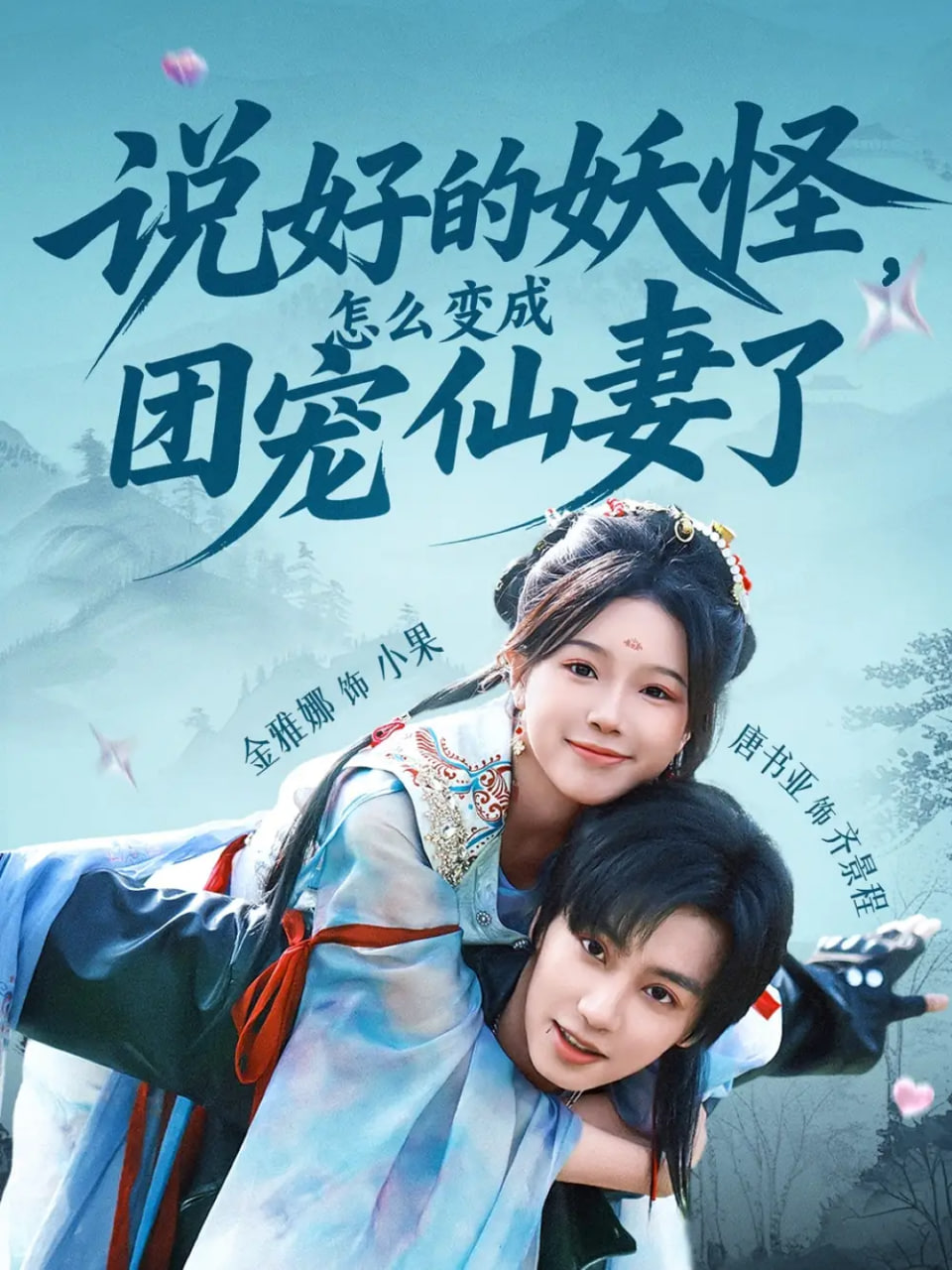 说好的妖怪，怎么变成团宠仙妻了