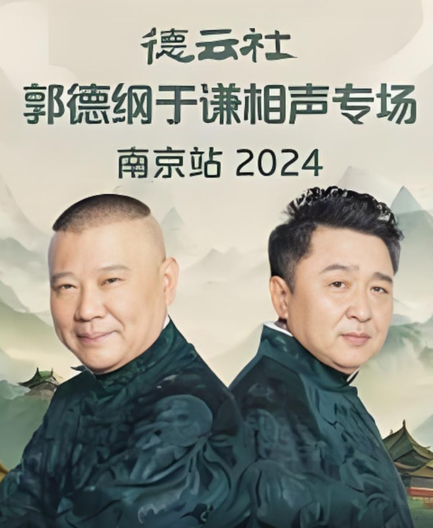 德云社郭德纲于谦相声专场南京站