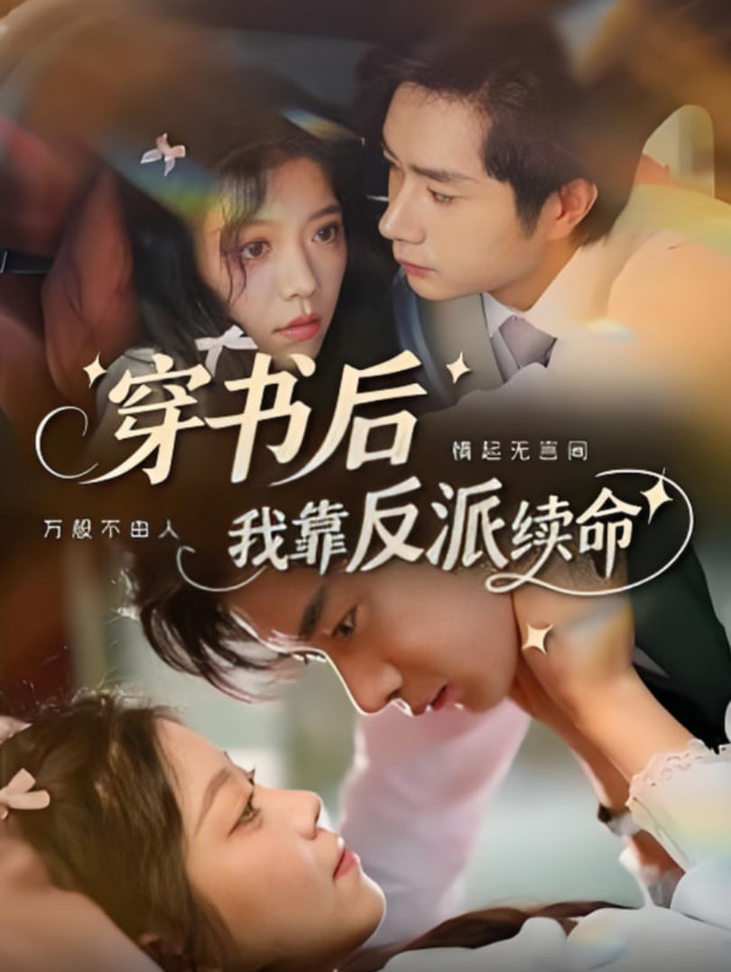 穿书后我靠反派续命
