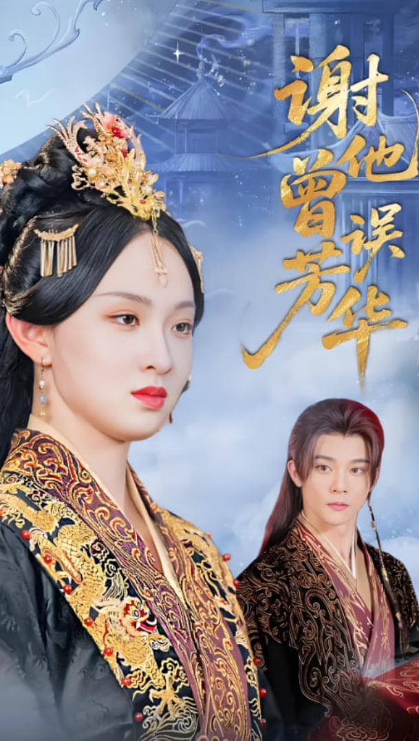 谢他曾误芳华