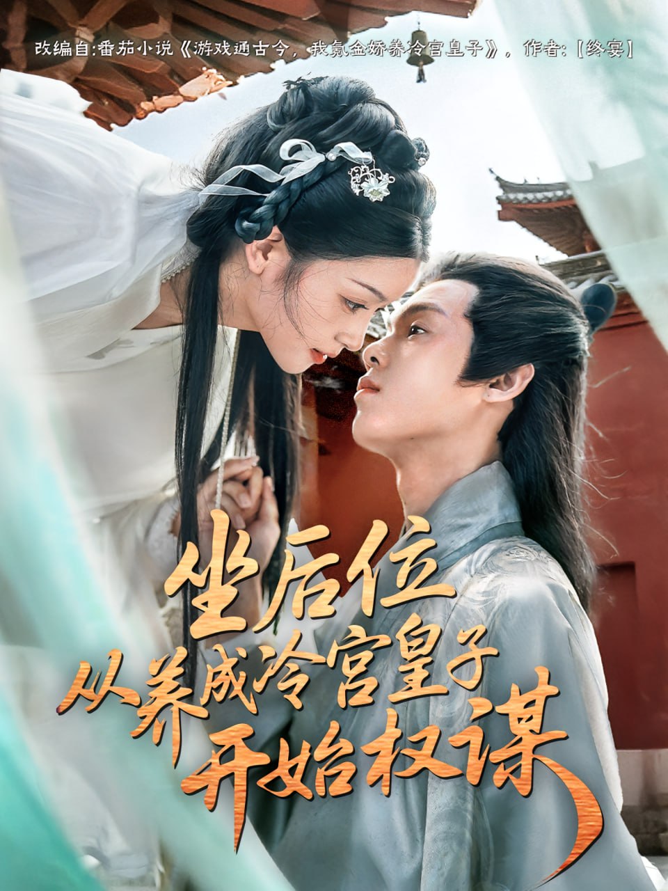 坐后位从养成冷宫皇子开始权谋