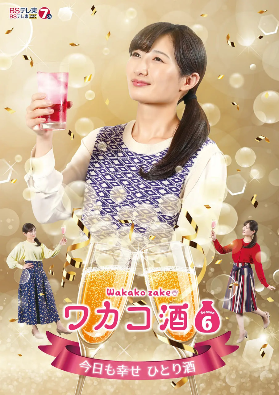 和歌子酒 第六季