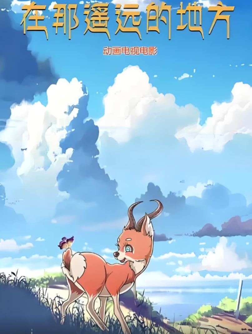 在那遥远的地方 2019