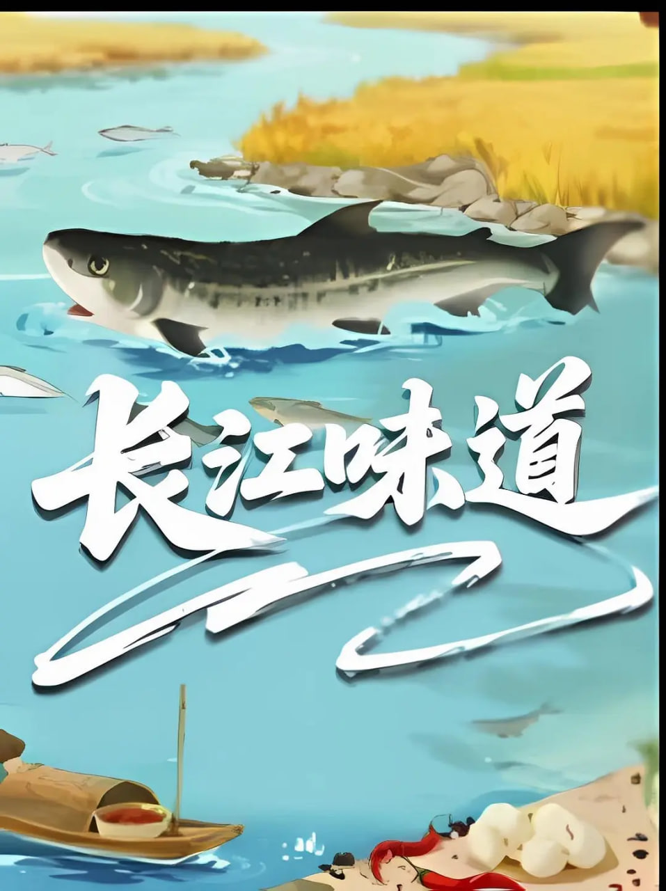 长江味道2025