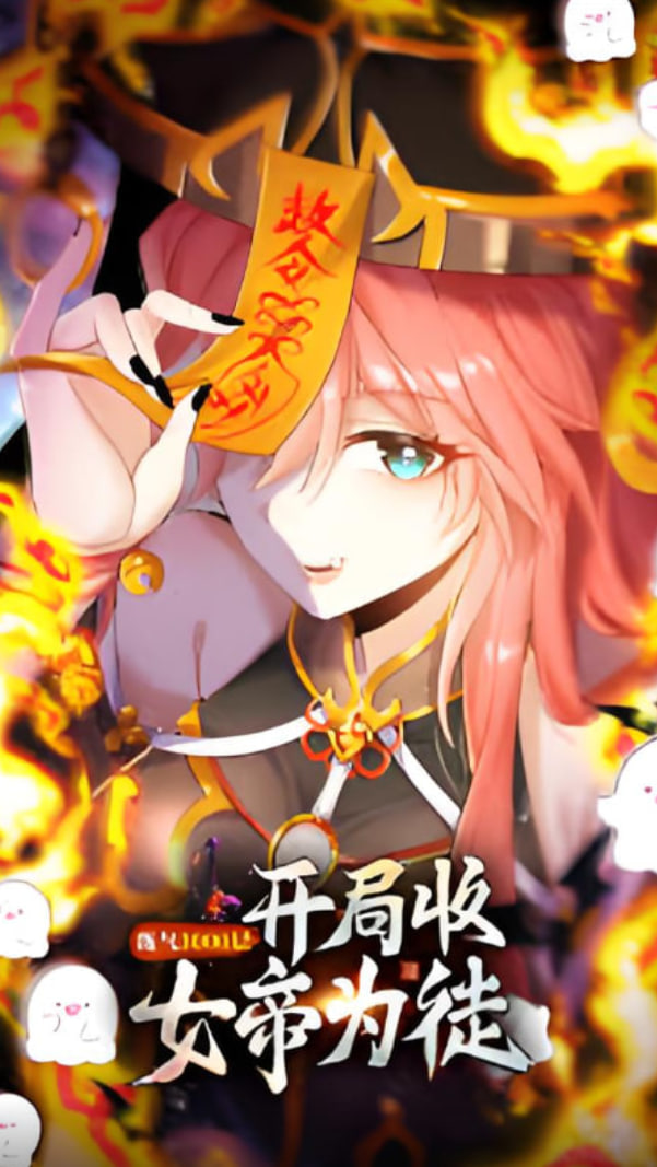 练气3000层 开局收女帝为徒