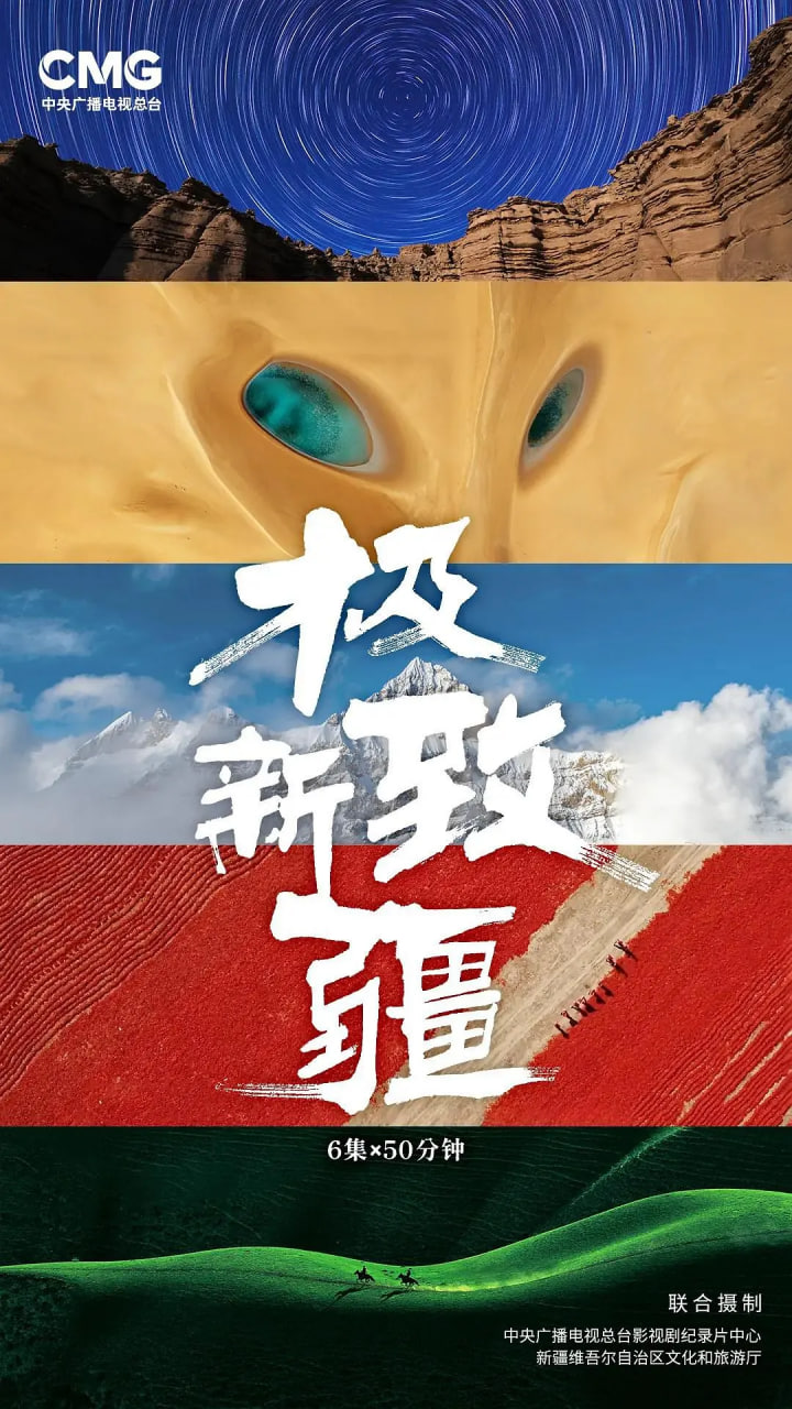 极致新疆
