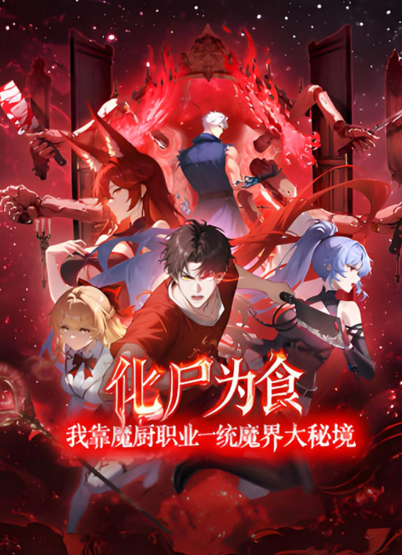 化尸为食：我靠魔厨职业一统魔界大秘境