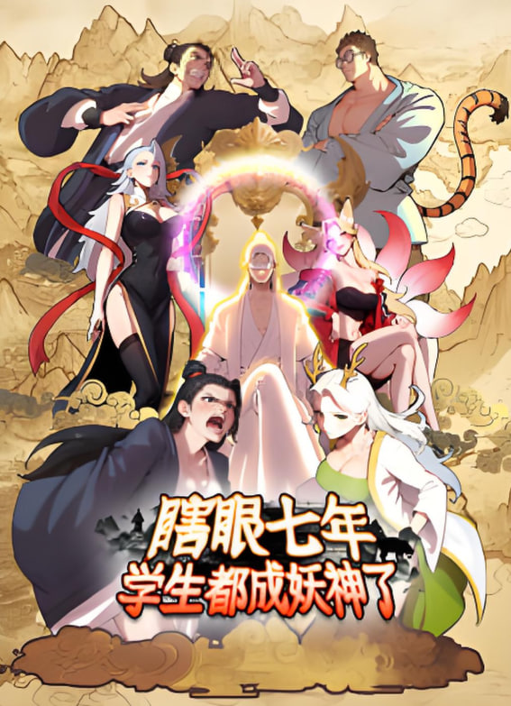 瞎眼七年，学生都成妖神了