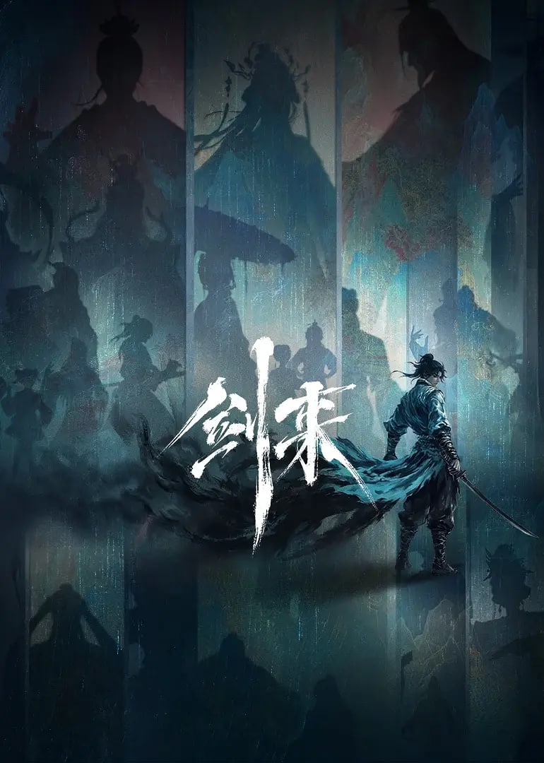 剑来 第二季