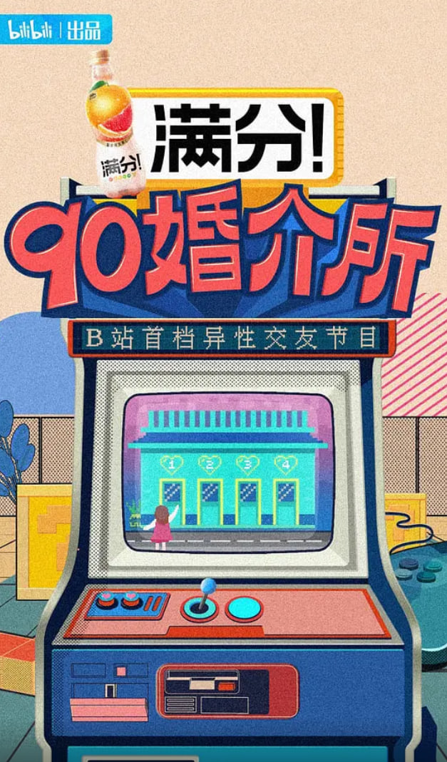 90婚介所 2021