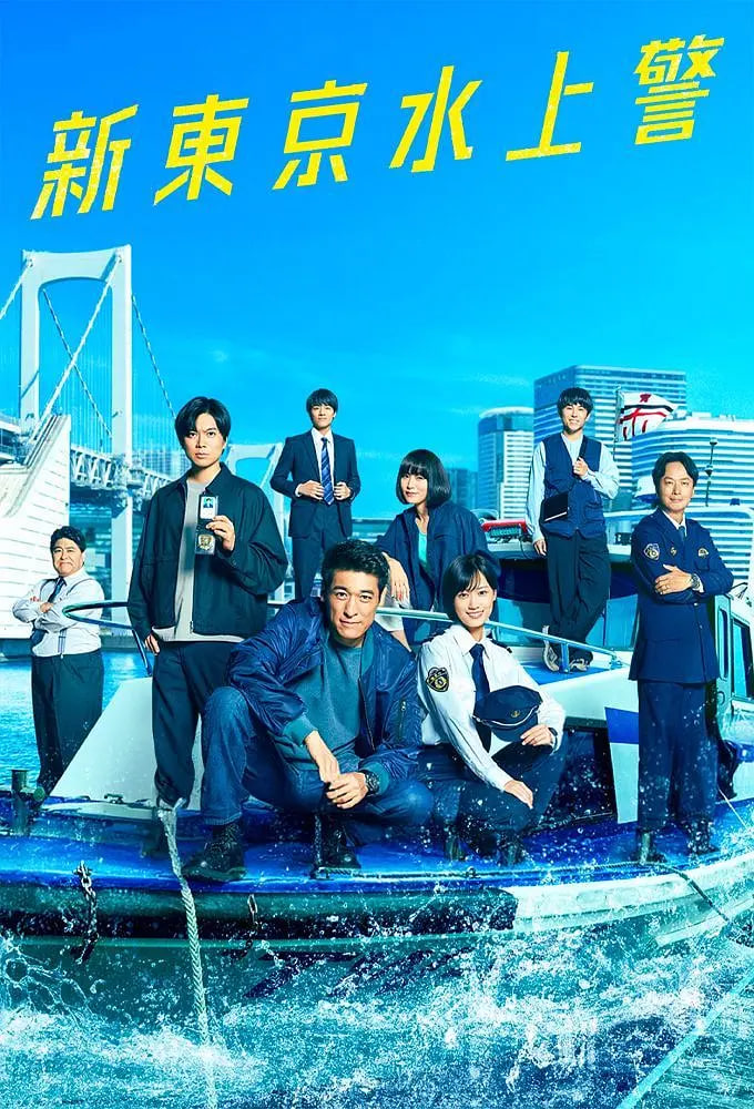 新东京水上警察