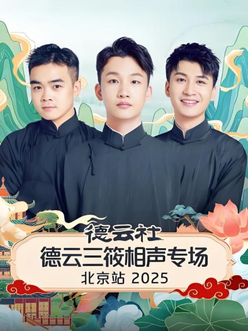 德云社德云三筱相声专场北京站