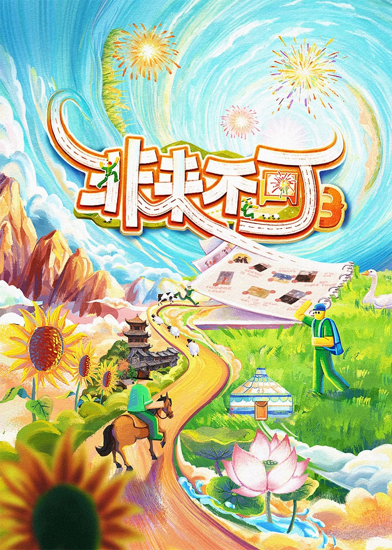 非来不可 第3季