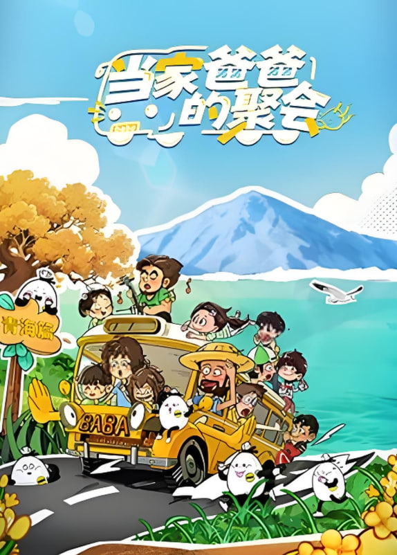 当家爸爸的聚会