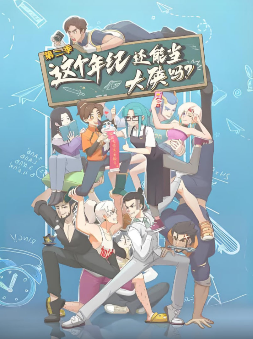 这个年纪还能当大侠吗 第二季