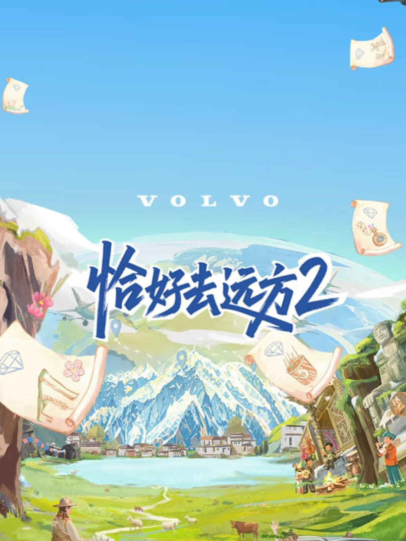 恰好去远方 第二季