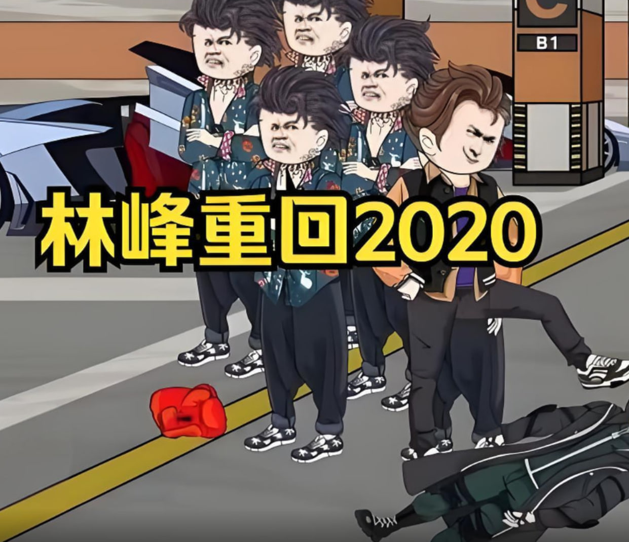 林峰重回2020
