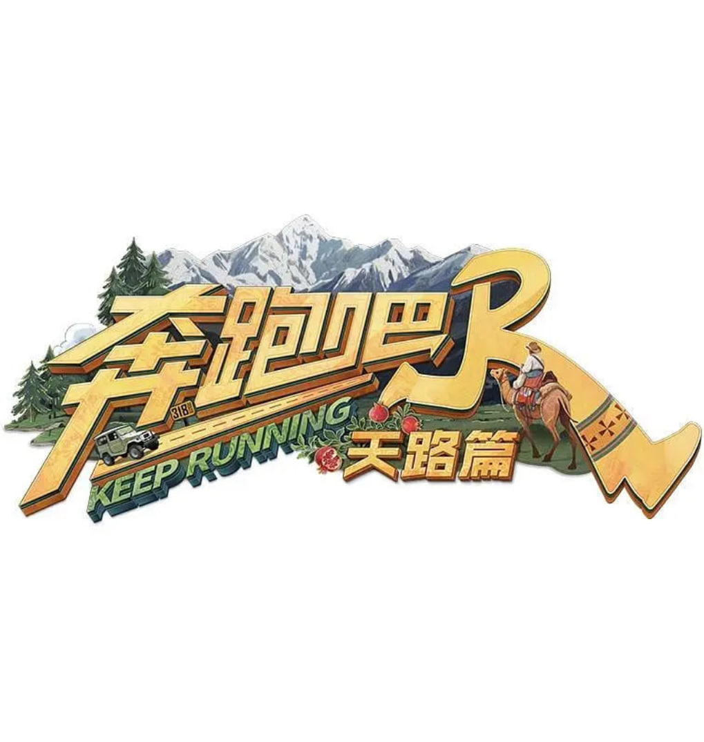 奔跑吧·天路篇