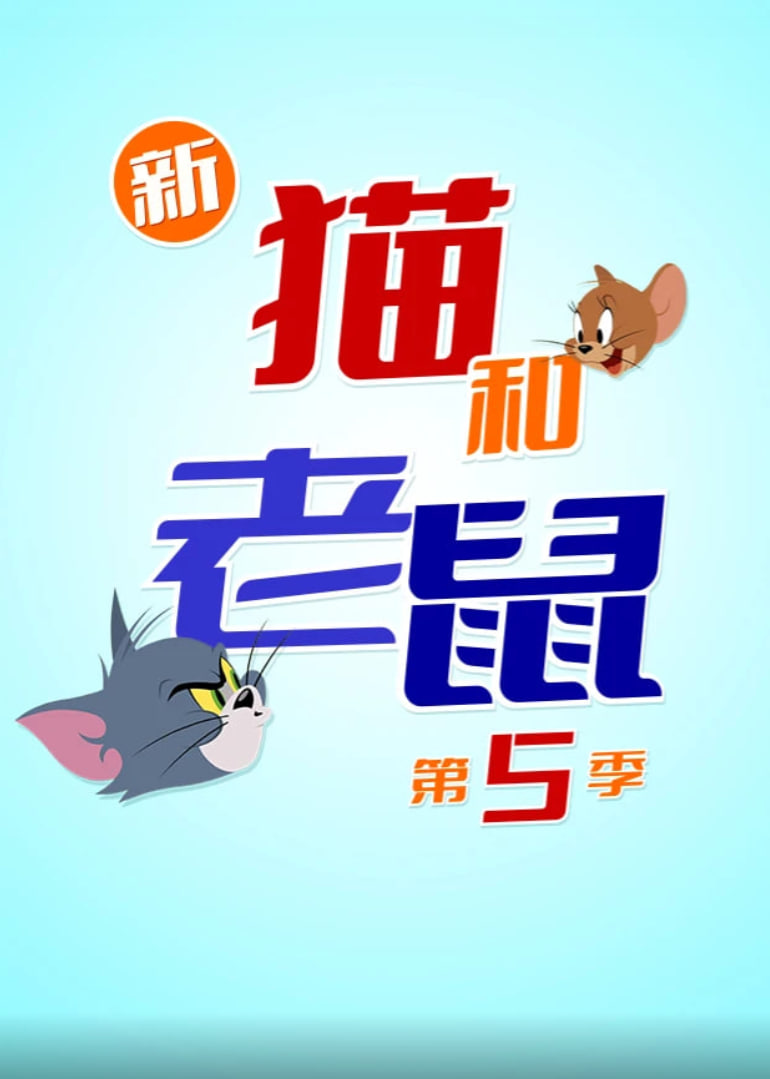 新猫和老鼠 第五季