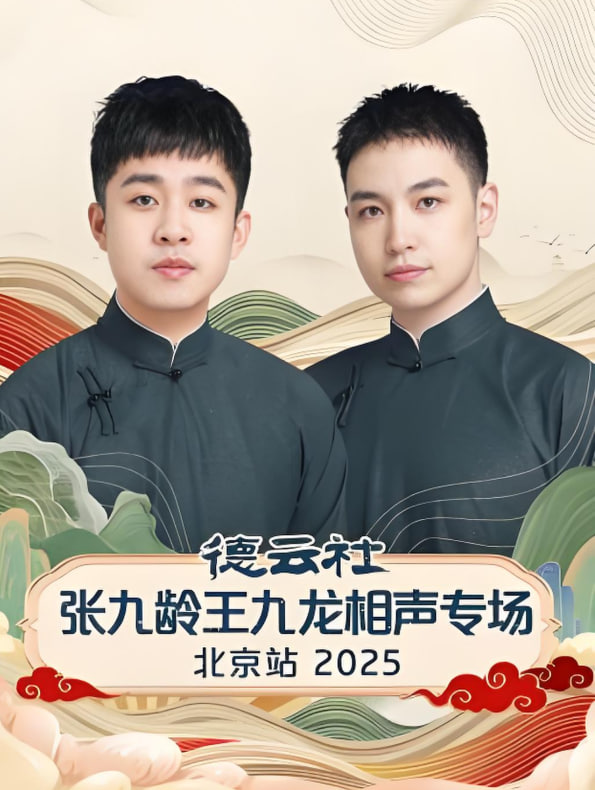 德云社张九龄王九龙相声专场北京站