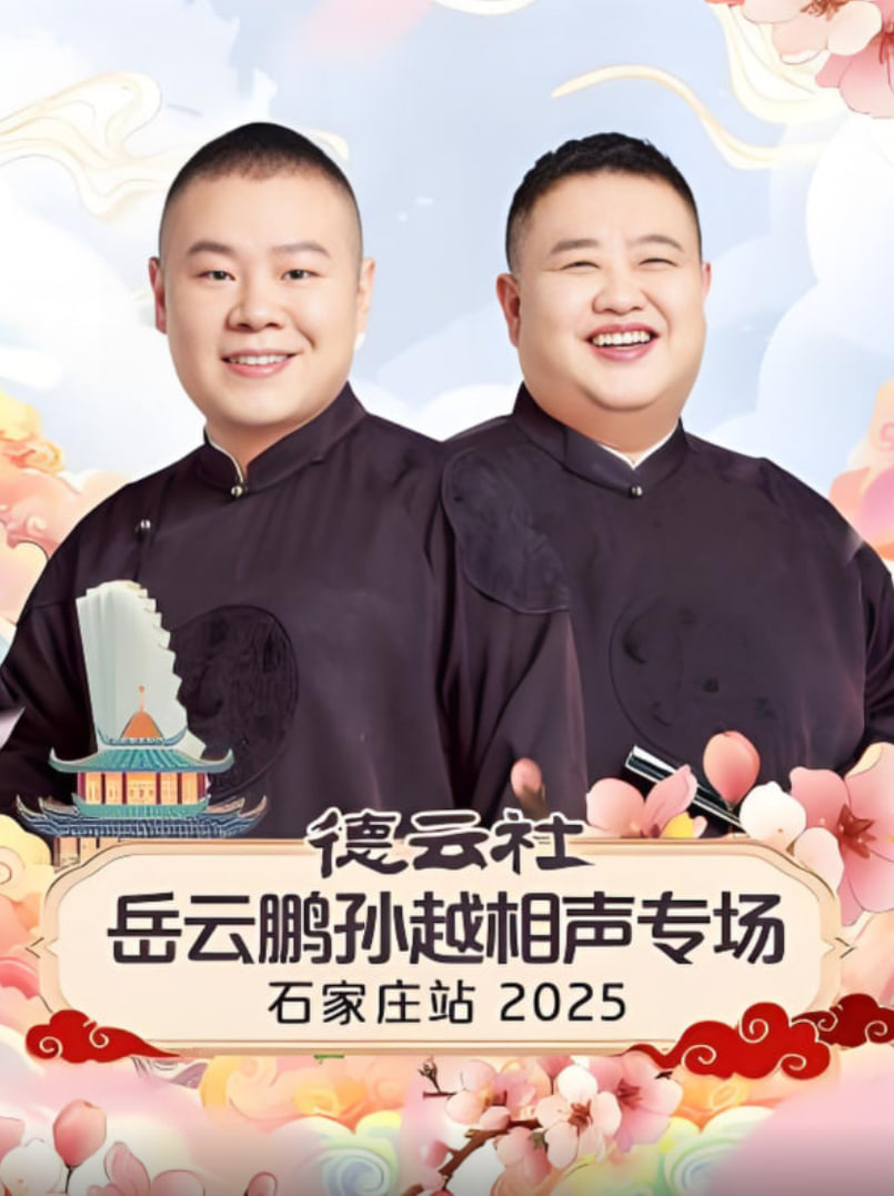 德云社岳云鹏孙越相声专场石家庄站 2025