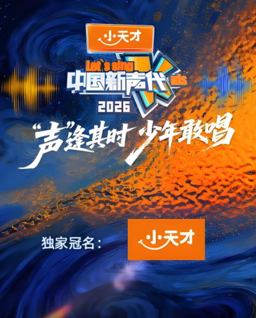 中国新声代 第六季