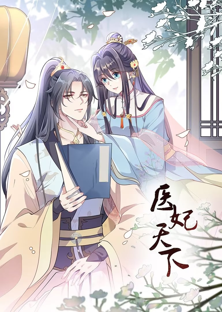 医妃天下 动态漫画