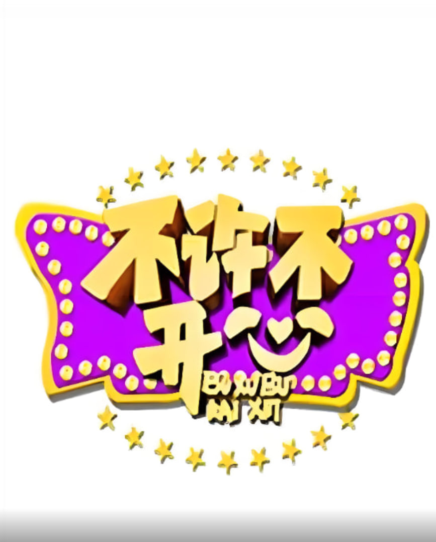不许不开心