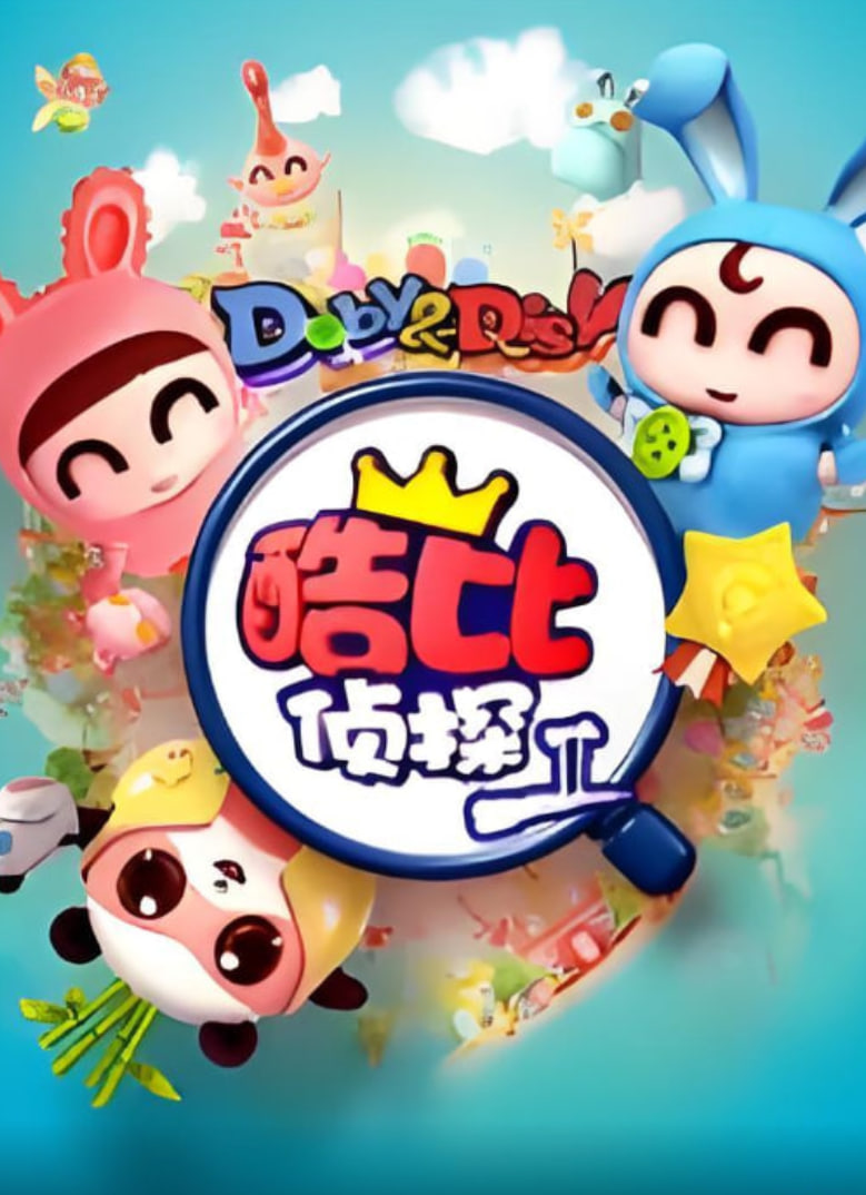 逗逗迪迪之酷比侦探II