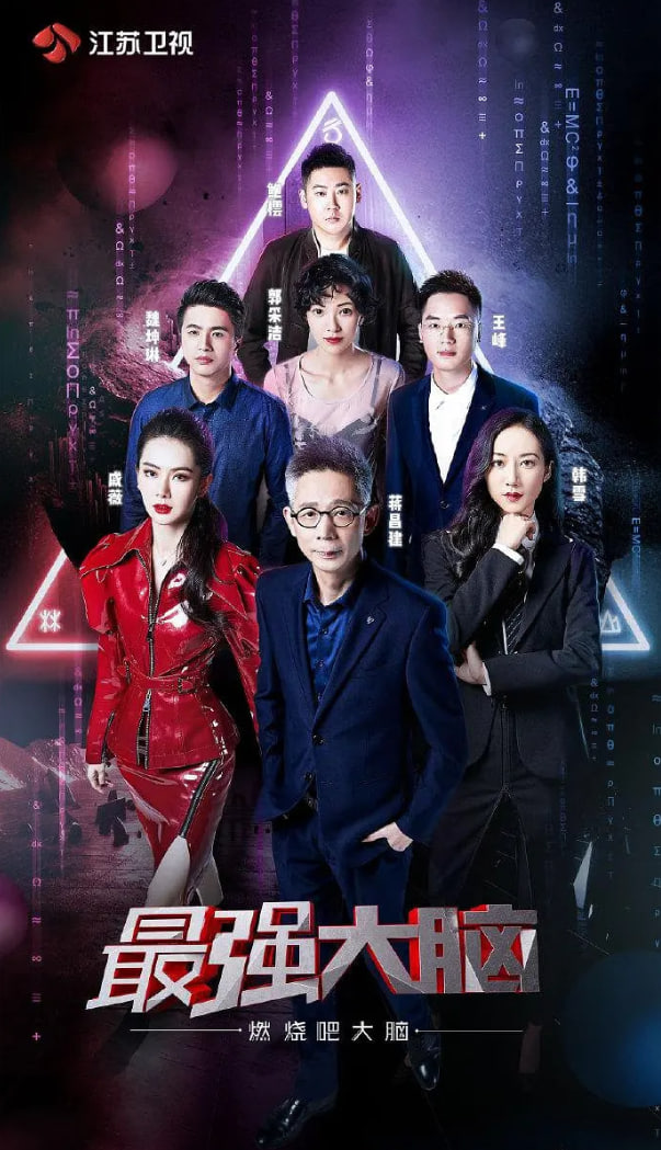 最强大脑之燃烧吧大脑 第二季