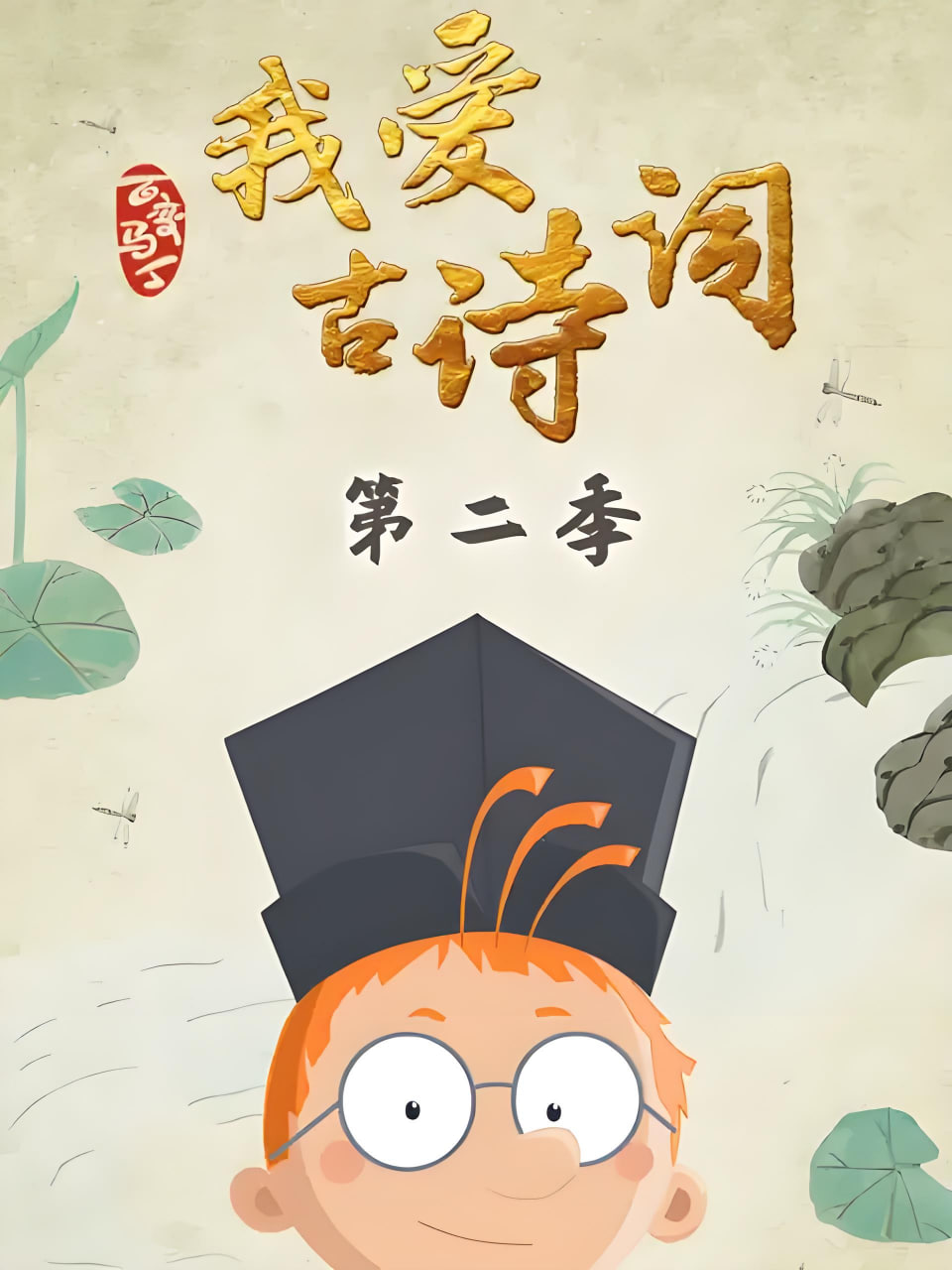 百变马丁我爱古诗词 第二季