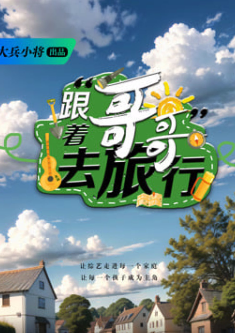 跟着哥哥去旅行