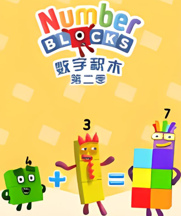 数字积木 第二季