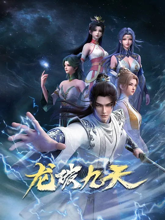 龙破九天 (2026)