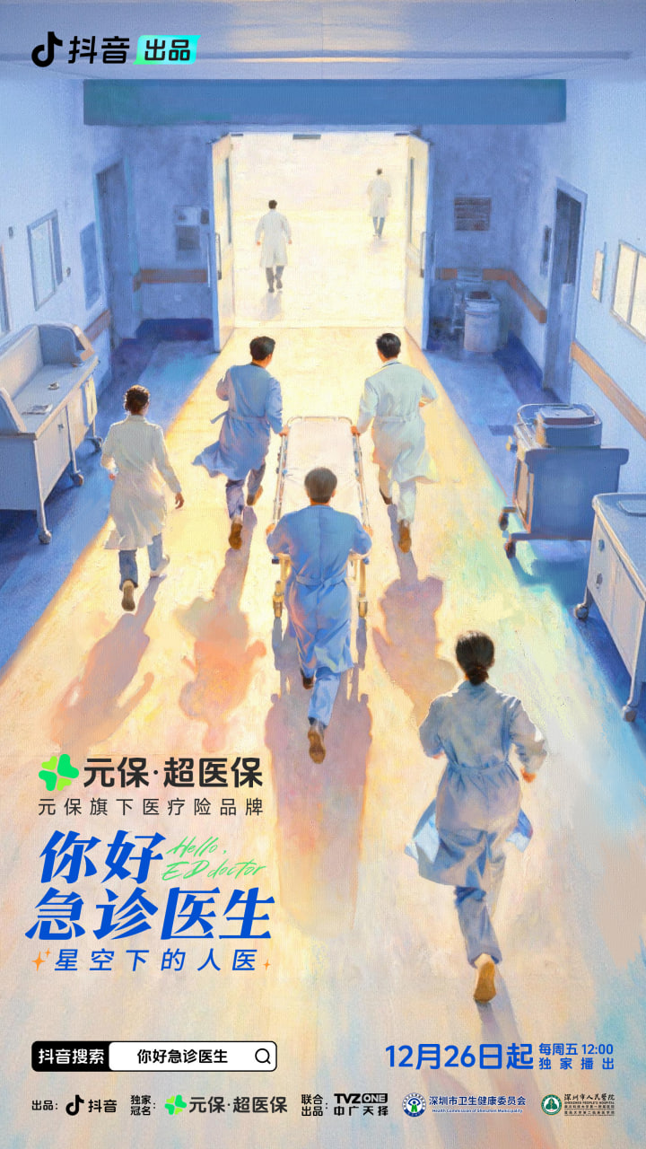 你好，急诊医生——星空下的人医