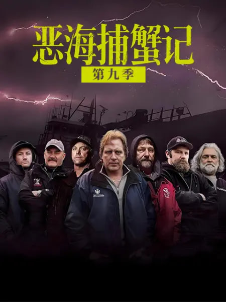恶海捕蟹记 第九季