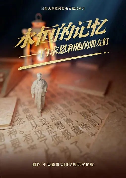 永恒的记忆白求恩和他的朋友们