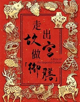走出故宫做御膳 第一季