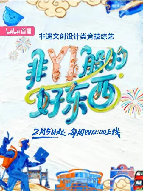 非YI般的好东西