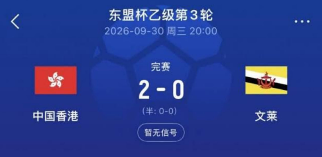 2026东盟杯第二级别B组第3轮全场回放：文莱VS中国香港