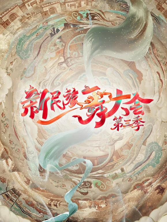 新民族舞大会第3季